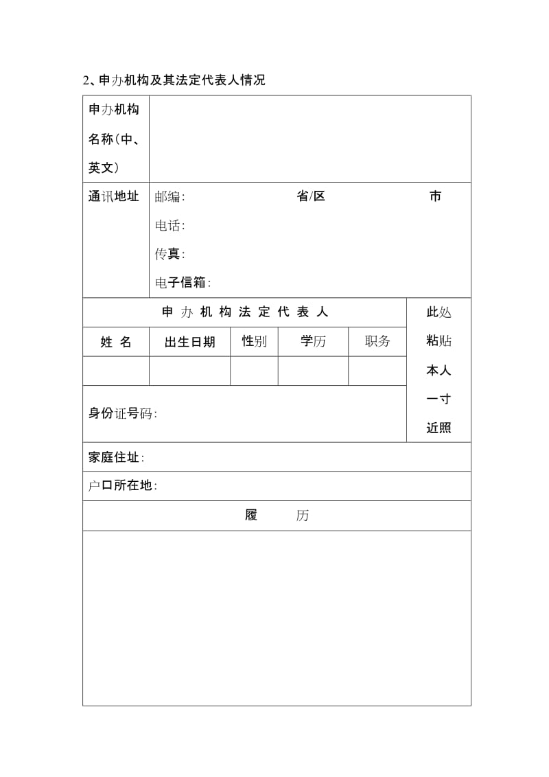 因私出入境中介機(jī)構(gòu)資格申請(qǐng)表填寫指南