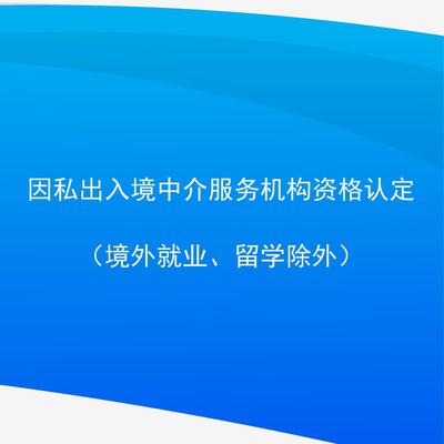 因私出入境中介服務(wù)機(jī)構(gòu)資格認(rèn)定 流程與要求解析