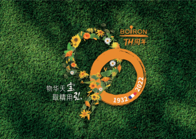 以匠心精神塑造口碑品牌,Boiron法國(guó)寶弘迎來(lái)90周年慶典