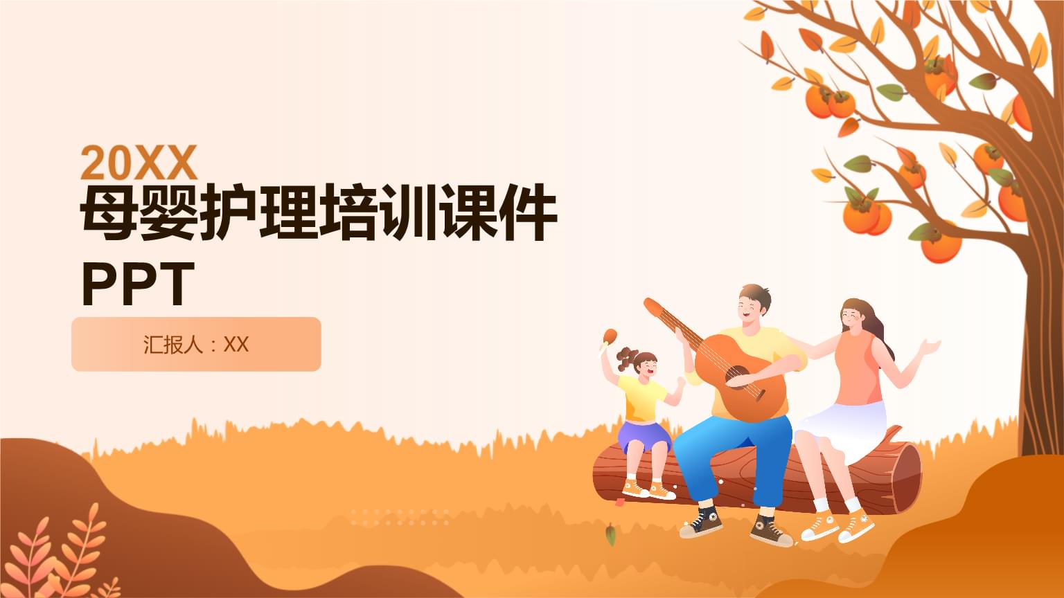 母嬰護(hù)理培訓(xùn)課件PPT.pptx